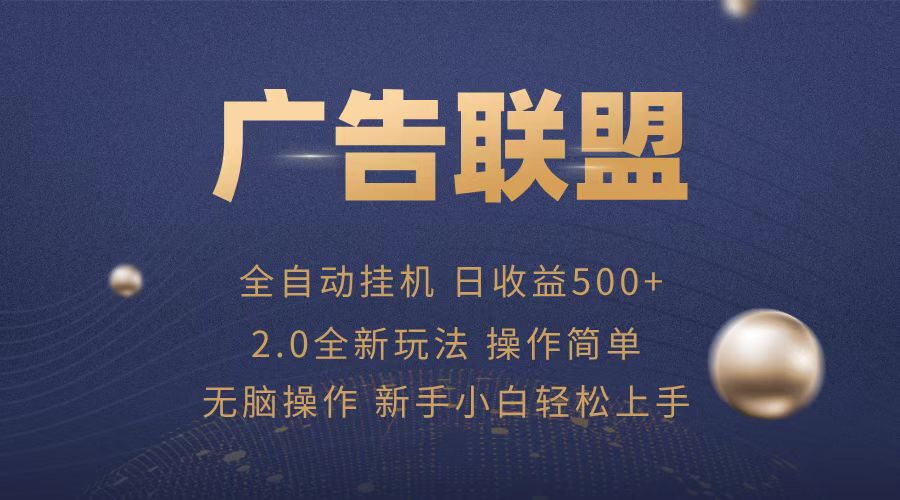 （13471期）广告联盟全自动运行，单机日入500+项目简单，无繁琐操作 - 白戈学堂-白戈学堂