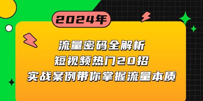 流量密码全解析：短视频热门20招，实战案例带你掌握流量本质 - 白戈学堂-白戈学堂