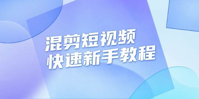 混剪短视频快速新手教程，实战剪辑千川的一个投流视频，过审过原创 - 白戈学堂-白戈学堂