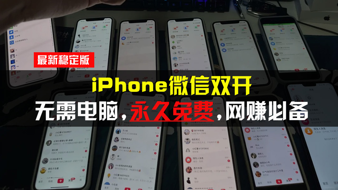 （13487期）iPhone微信双开无需电脑永久免费，适用所有iPhone手机 - 白戈学堂-白戈学堂