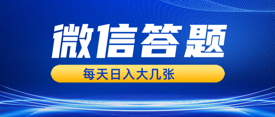 微信答题搜一搜，利用AI生成粘贴上传，日入几张轻轻松松 - 白戈学堂-白戈学堂