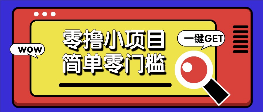 零撸小项目，百度答题撸88米收益，简单零门槛人人可做！ - 白戈学堂-白戈学堂