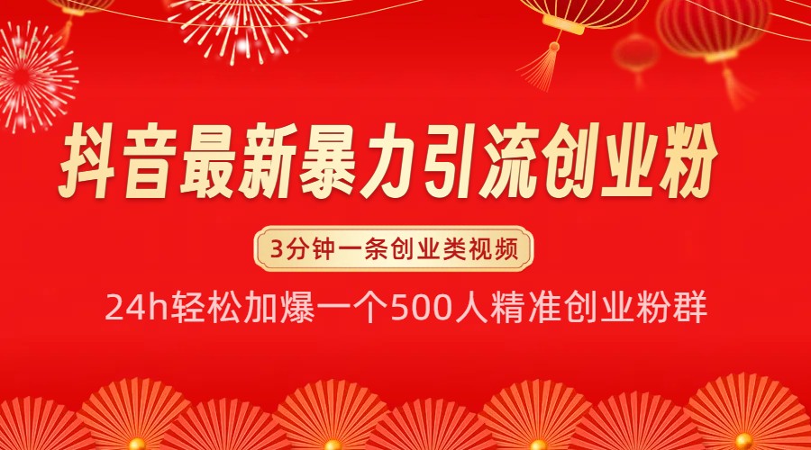 抖音最新暴力引流创业粉，24h轻松加爆一个500人精准创业粉群【揭秘】 - 白戈学堂-白戈学堂