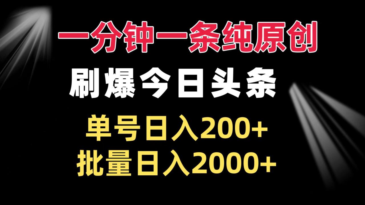 （13495期）一分钟一条纯原创 刷爆今日头条 单号日入200+ 批量日入2000+ - 白戈学堂-白戈学堂