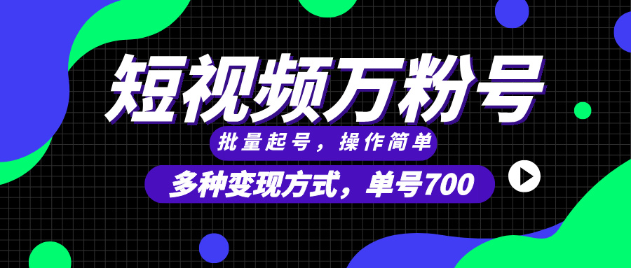 （13497期）短视频快速涨粉，批量起号，单号700，多种变现途径，可无限扩大来做。 - 白戈学堂-白戈学堂