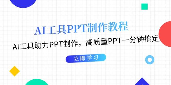 利用AI工具制作PPT教程：AI工具助力PPT制作，高质量PPT一分钟搞定 - 白戈学堂-白戈学堂