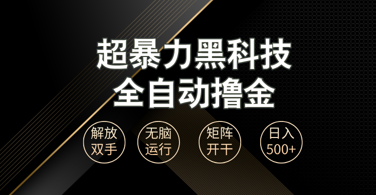 （13443期）超暴力黑科技全自动掘金，轻松日入1000+无脑矩阵开干 - 白戈学堂-白戈学堂