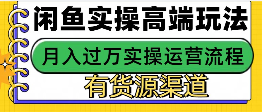 闲鱼无货源电商，操作简单，月入3W+ - 白戈学堂-白戈学堂