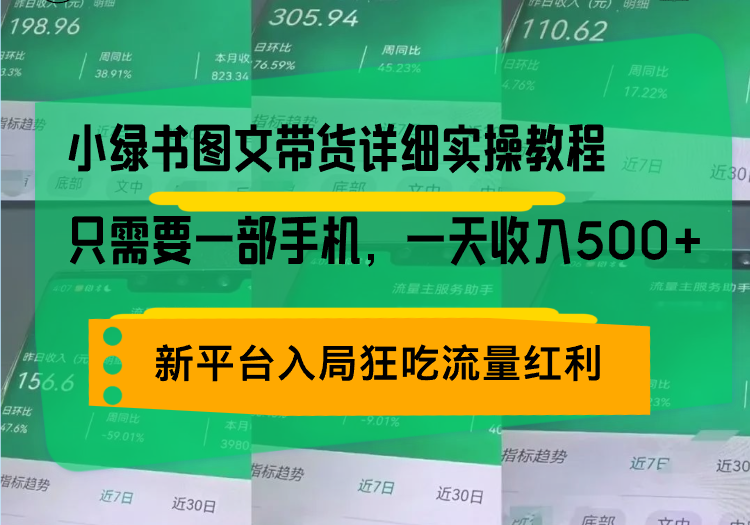 （13509期）小绿书图文带货详细实操教程，只需要一部手机，一天收入500+，轻松变现 - 白戈学堂-白戈学堂