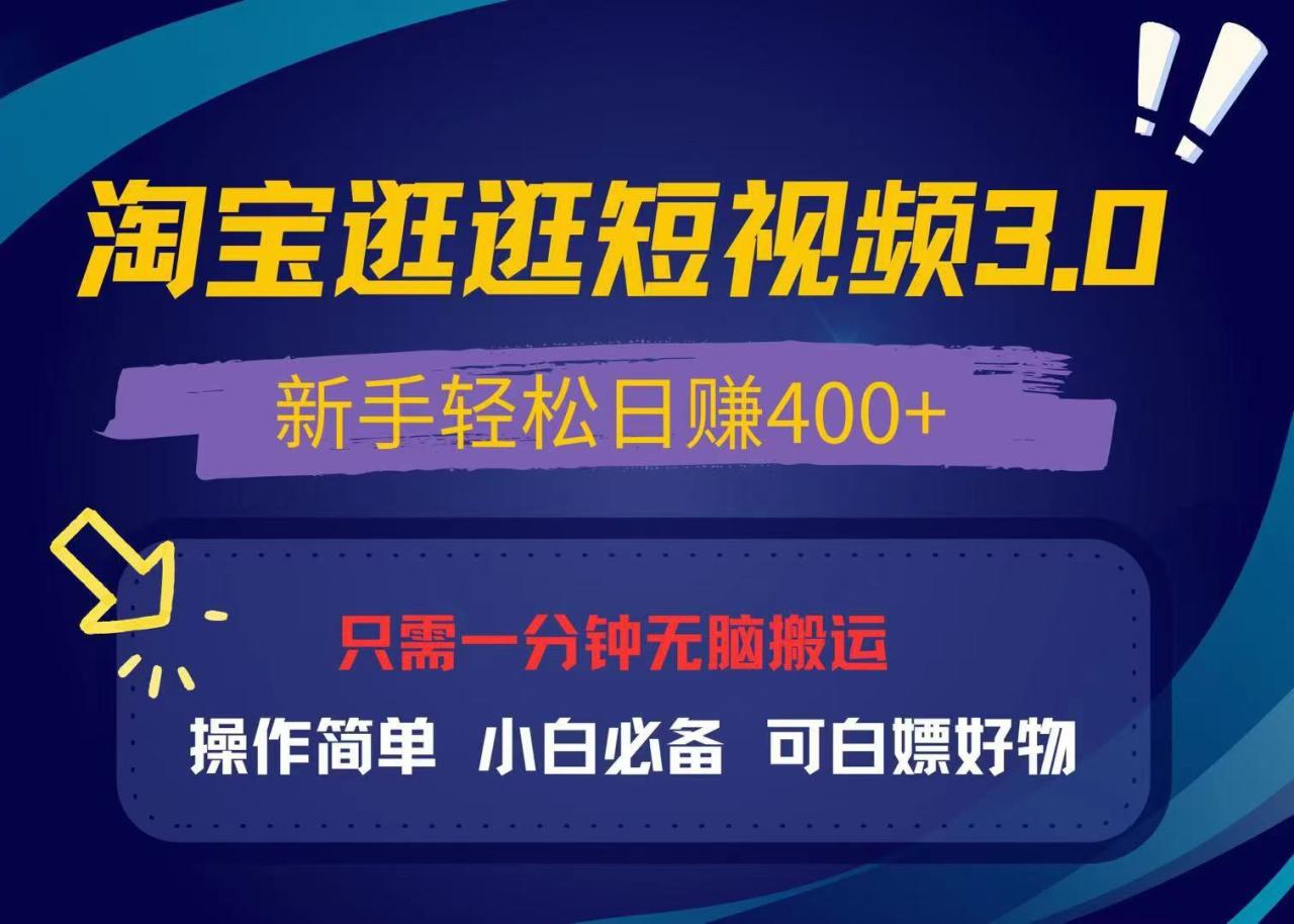 （13508期）最新淘宝逛逛视频3.0，操作简单，新手轻松日赚400+，可白嫖好物，小白… - 白戈学堂-白戈学堂