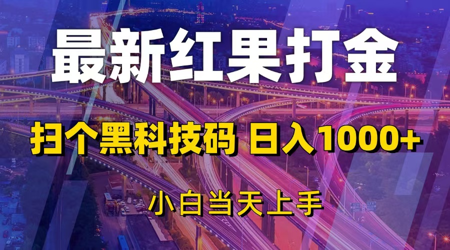 （13459期）最新红果打金，扫个黑科技码，日入1000+，小白当天上手 - 白戈学堂-白戈学堂