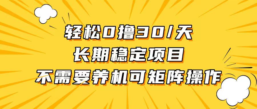 （13499期）轻松撸30+/天，无需养鸡 ，无需投入，长期稳定，做就赚！ - 白戈学堂-白戈学堂