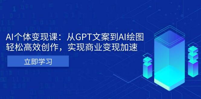 AI个人IP私董会：从GPT文案到AI绘图，轻松高效创作，实现商业变现加速 - 白戈学堂-白戈学堂