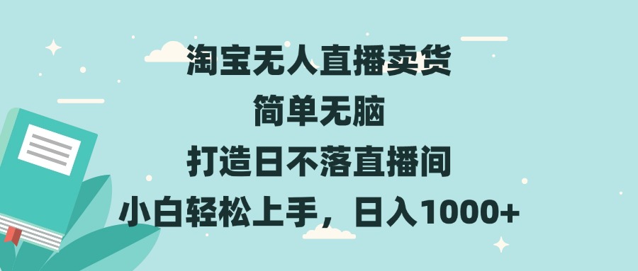 （13502期）淘宝无人直播卖货 简单无脑 打造日不落直播间 小白轻松上手，日入1000+ - 白戈学堂-白戈学堂