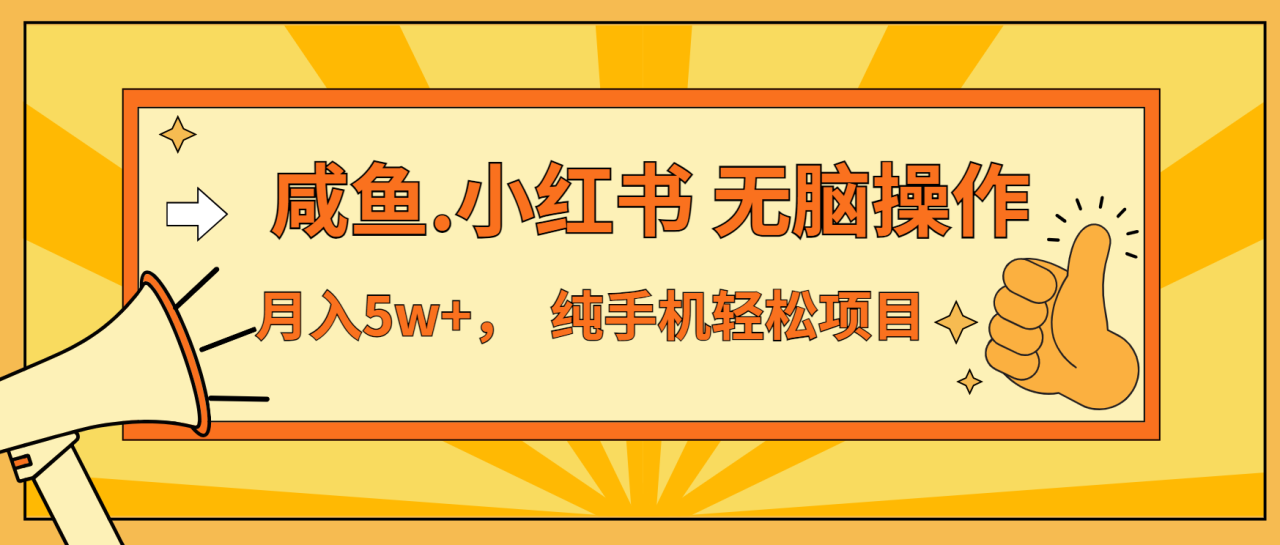 （13488期）年前暴利项目，7天赚了2.6万，咸鱼,小红书 无脑操作 - 白戈学堂-白戈学堂