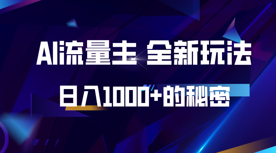 揭秘公众号AI流量主，日入1000+的全新玩法 - 白戈学堂-白戈学堂