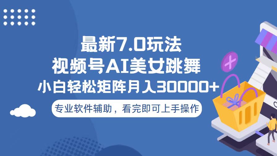 （13477期）视频号最新7.0玩法，当天起号小白也能轻松月入30000+ - 白戈学堂-白戈学堂