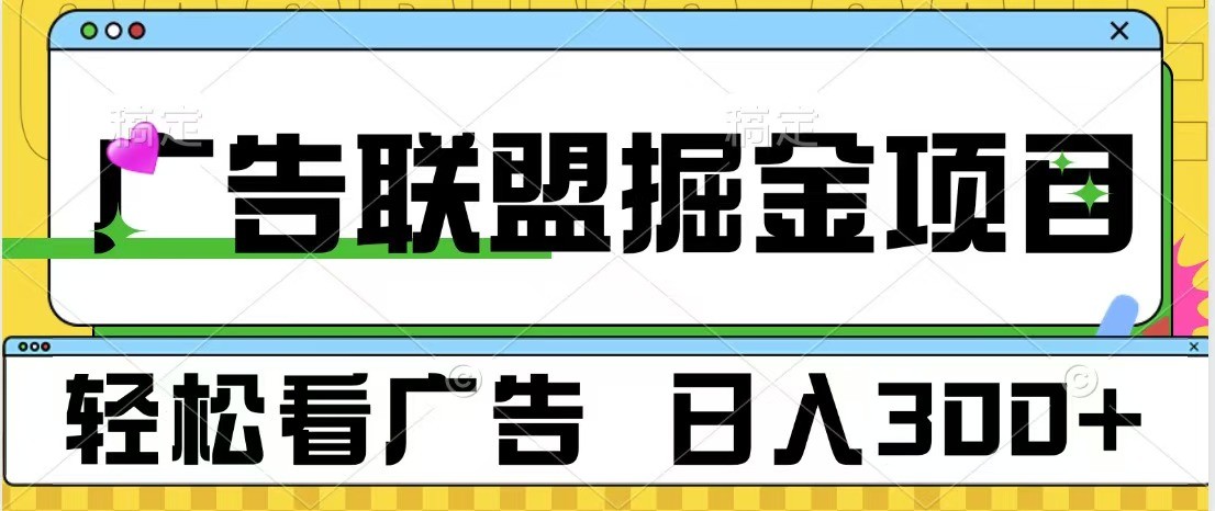 广告联盟 独家玩法轻松看广告 每天300+ 可批量操作 - 白戈学堂-白戈学堂