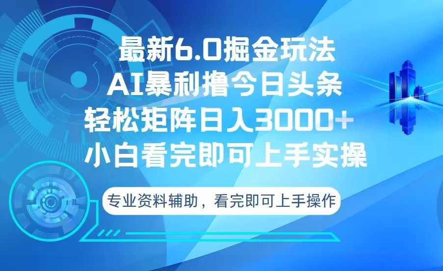 （13500期）今日头条最新6.0掘金玩法，轻松矩阵日入3000+ - 白戈学堂-白戈学堂