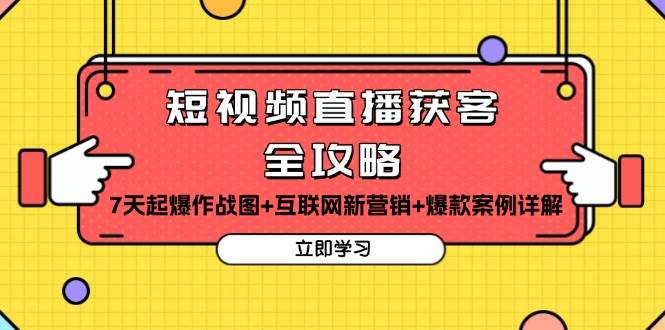 短视频直播获客全攻略：7天起爆作战图+互联网新营销+爆款案例详解 - 白戈学堂-白戈学堂