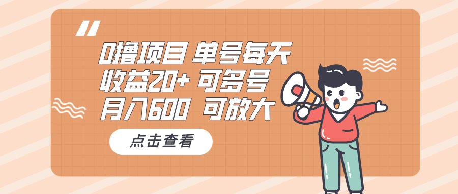 （13510期）0撸项目：单号每天收益20+，月入600 可多号，可批量 - 白戈学堂-白戈学堂