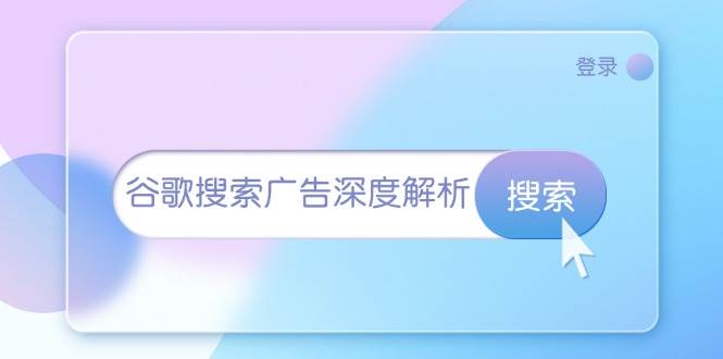 谷歌搜索广告深度解析：从开户到插件安装，再到询盘转化与广告架构解析 - 白戈学堂-白戈学堂