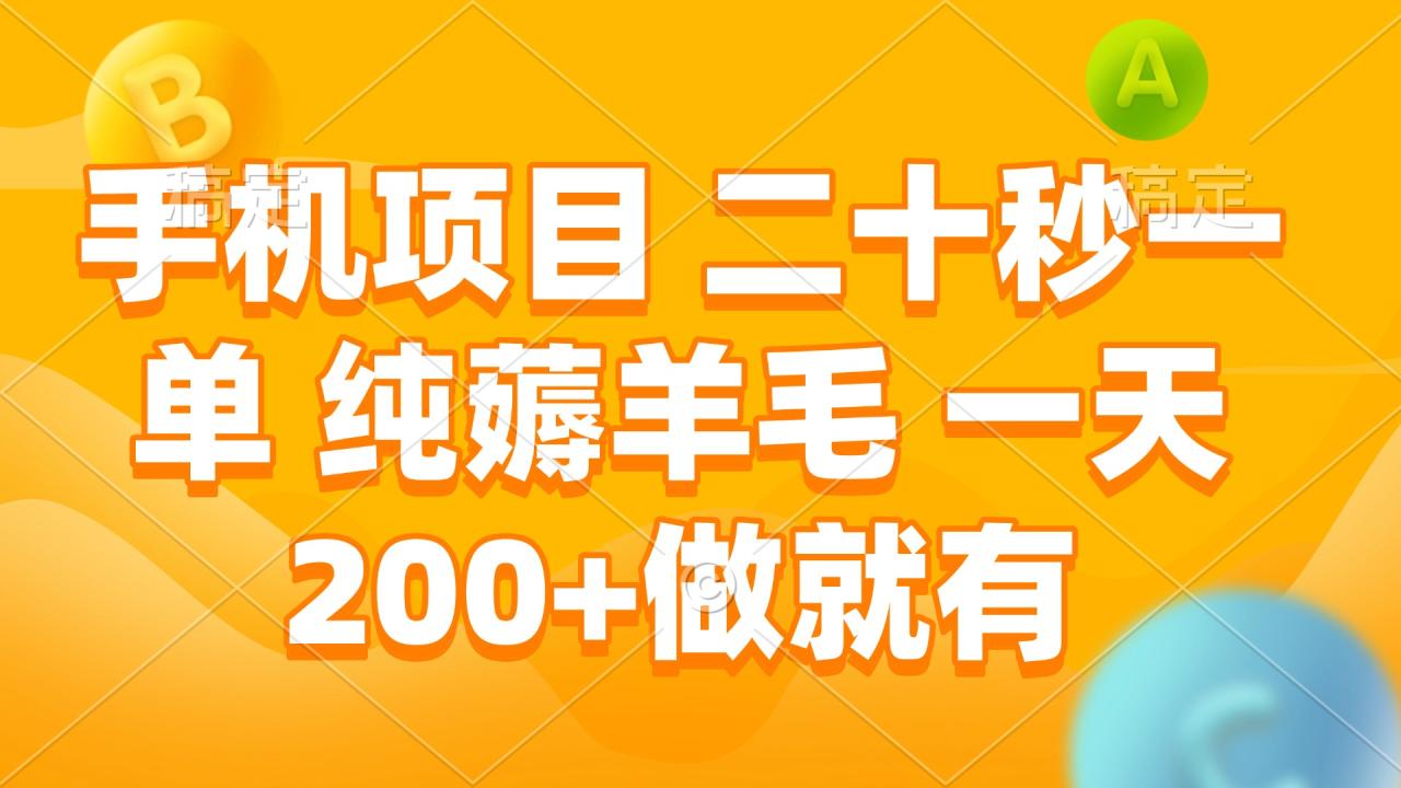 （13803期）手机项目 二十秒一单 纯薅羊毛 一天200+做就有-白戈学堂