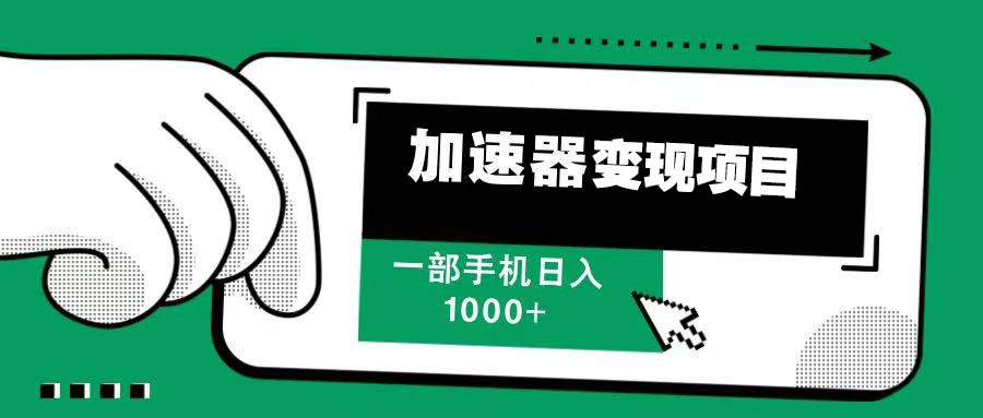 （13642期）12月最新加速器变现，多劳多得，不再为流量发愁，一步手机轻松日入1000+ - 白戈学堂-白戈学堂