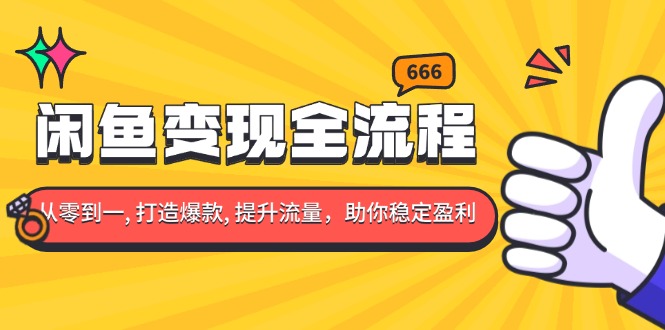 （13677期）闲鱼变现全流程：你从零到一, 打造爆款, 提升流量，助你稳定盈利 - 白戈学堂-白戈学堂