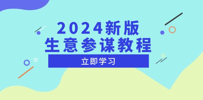 （13670期）2024新版 生意参谋教程，洞悉市场商机与竞品数据, 精准制定运营策略 - 白戈学堂-白戈学堂