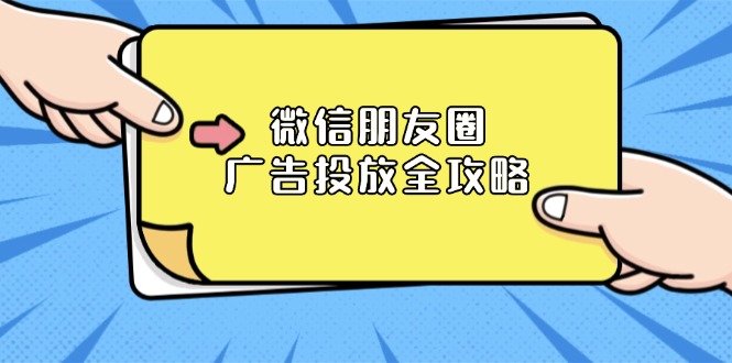 （13762期）微信朋友圈 广告投放全攻略：ADQ平台介绍、推广层级、商品库与营销目标 - 白戈学堂-白戈学堂