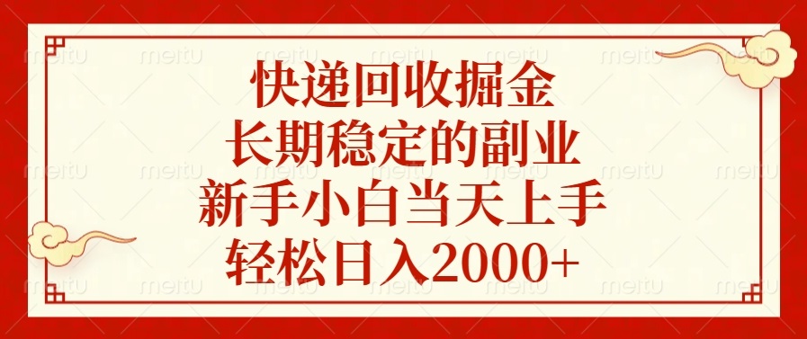 （13731期）快递回收掘金，长期稳定的副业，新手小白当天上手，轻松日入2000+ - 白戈学堂-白戈学堂