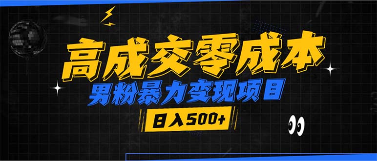 （13732期）男粉暴力变现项目，高成交0成本，谁发谁火，加爆微信，日入500+ - 白戈学堂-白戈学堂