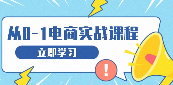 （13594期）从零做电商实战课程，教你如何获取访客、选品布局，搭建基础运营团队 - 白戈学堂-白戈学堂