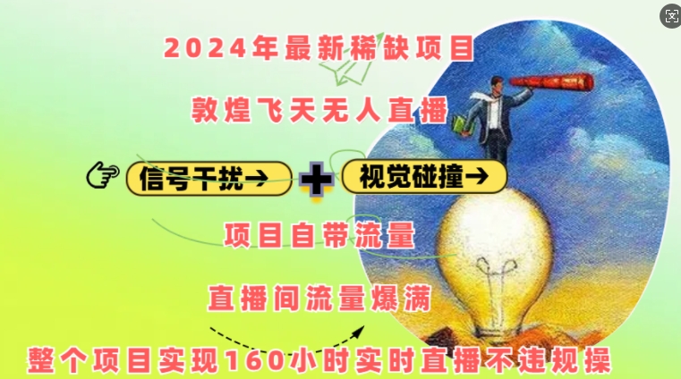 2024年最新稀缺项目敦煌飞天无人直播，项目自带流量，流量爆满，实现160小时实时直播不违规操 - 白戈学堂-白戈学堂