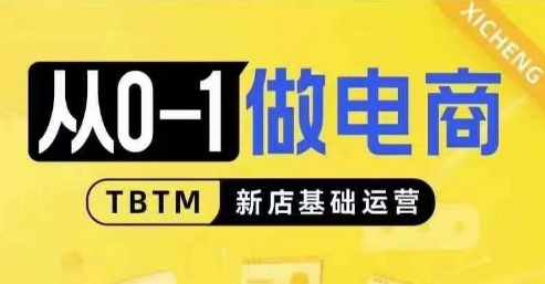 从0-1做电商-新店基础运营，从0-1对比线上线下经营逻辑，特别适合新店新手理解 - 白戈学堂-白戈学堂