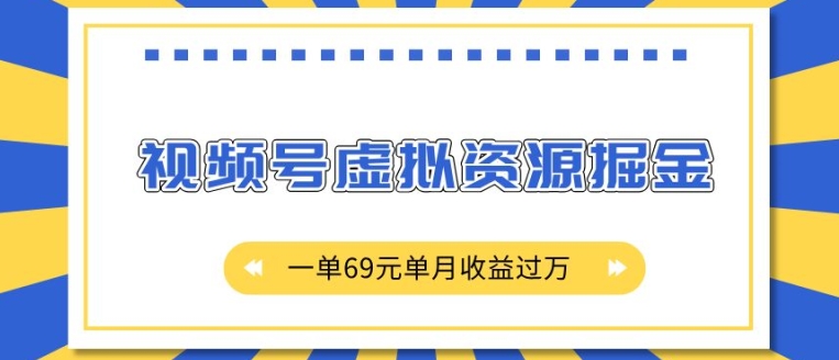 外面收费2980的项目，视频号虚拟资源掘金，一单69元单月收益过W - 白戈学堂-白戈学堂