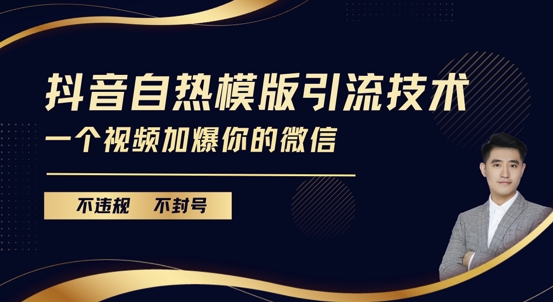 抖音最新自热模版引流技术，不违规不封号，一个视频加爆你的微信 - 白戈学堂-白戈学堂