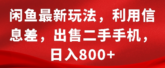 闲鱼最新玩法，利用信息差，出售二手手机，日入8张 - 白戈学堂-白戈学堂