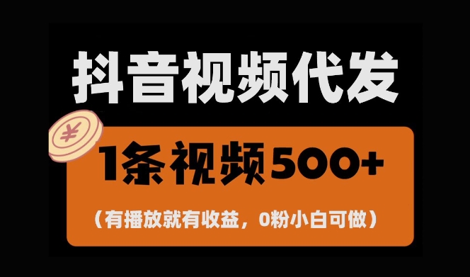 最新零撸项目，一键托管账号，有播放就有收益，日入1千+，有抖音号就能躺Z - 白戈学堂-白戈学堂