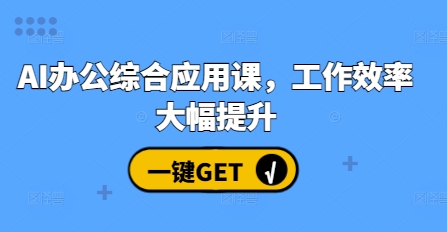 AI办公综合应用课，工作效率大幅提升 - 白戈学堂-白戈学堂