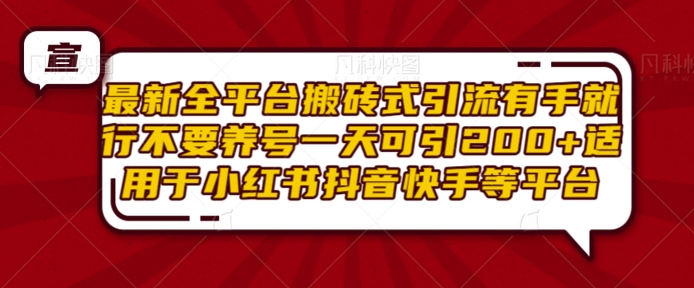 最新全平台搬砖式引流有手就行不要养号一天可引200+项目粉适用于小红书抖音快手等平台 - 白戈学堂-白戈学堂