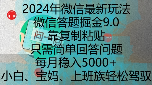 2024年微信最新玩法，微信答题掘金9.0玩法出炉，靠复制粘贴，只需简单回答问题，每月稳入5k - 白戈学堂-白戈学堂