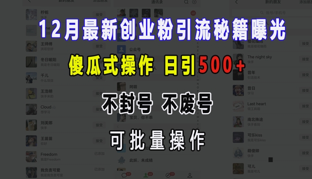 12月最新创业粉引流秘籍曝光 傻瓜式操作 日引500+ 不封号 不废号 可批量操作 - 白戈学堂-白戈学堂