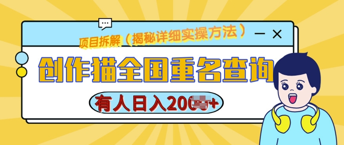 创作猫全国重名查询，详细教程，简单制作，日入多张 - 白戈学堂-白戈学堂