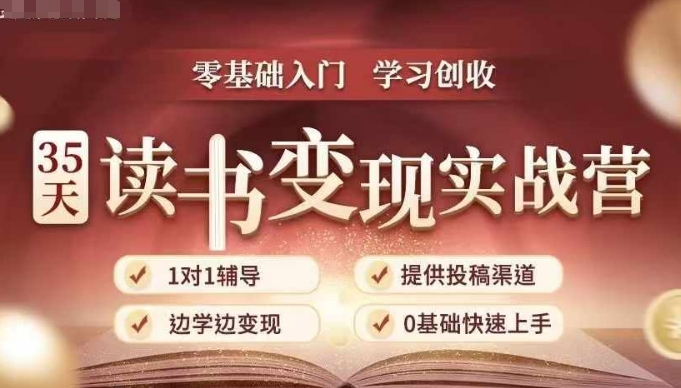 35天读书变现实战营，从0到1带你体验读书-拆解书-变现全流程，边读书边赚钱 - 白戈学堂-白戈学堂