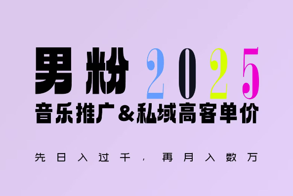 2025年，接着续写“男粉+私域”的辉煌，大展全新玩法的风采，日入1k+轻轻松松 - 白戈学堂-白戈学堂