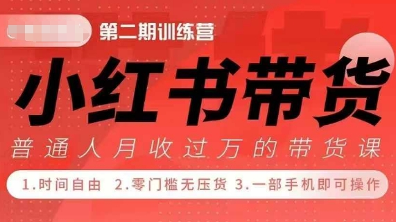 小Red书带货42天训练营 2.0版，宝妈+自由职+上班族+大学生，提高副业收入的大红利项目 - 白戈学堂-白戈学堂