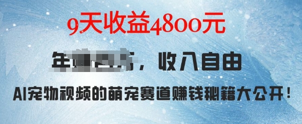 萌宠赛道赚钱秘籍：AI宠物兔视频详细拆解，9天收益4.8k - 白戈学堂-白戈学堂