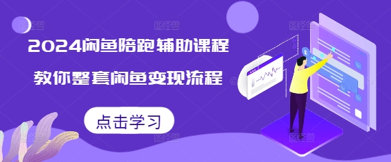 2024闲鱼陪跑辅助课程，教你整套闲鱼变现流程 - 白戈学堂-白戈学堂